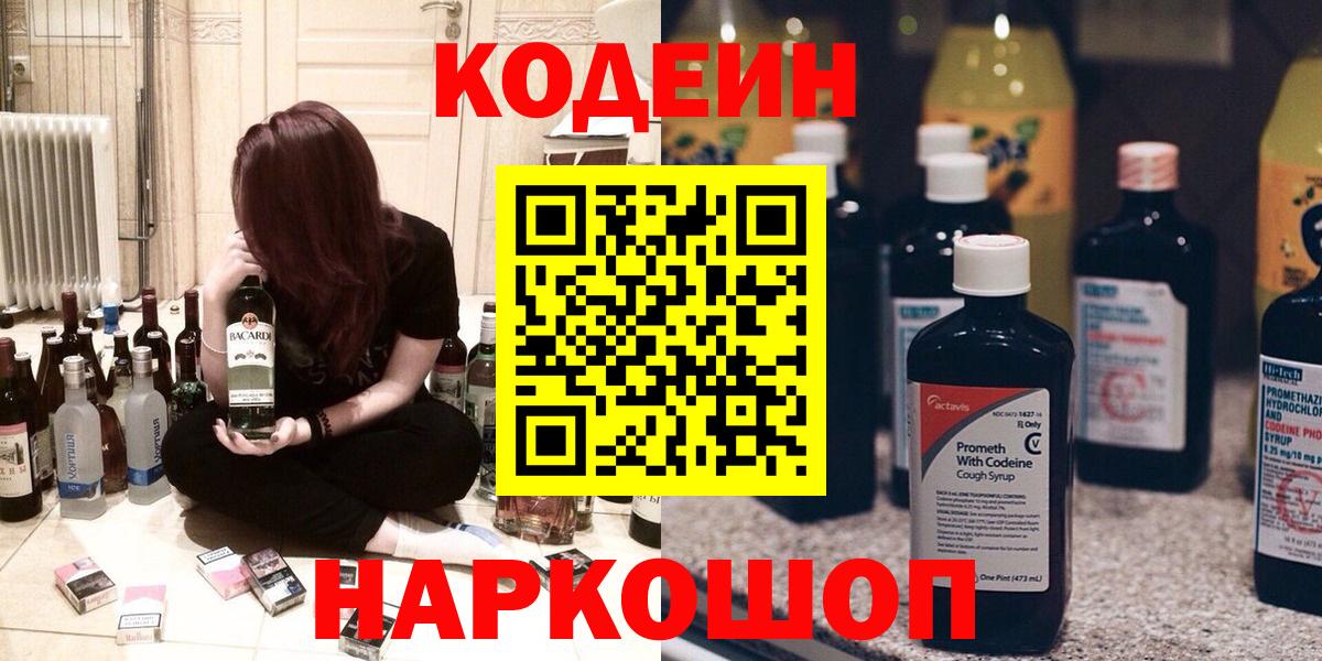 Кодеин напиток Lean (лин)  Вход с VPN  Codein Purple Drank  Нижнеудинск 