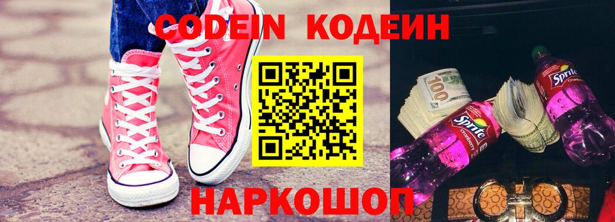 Кодеин Purple Drank Нижнеудинск
